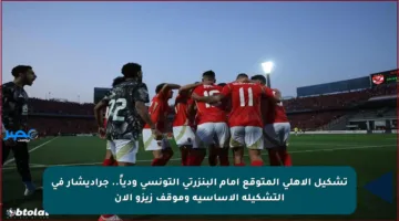 تشكيل الأهلي المتوقع أمام البنزرتي التونسي ودياً.. جراديشار في التشكيلة الأساسية وموقف زيزو الآن